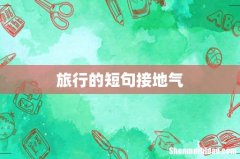 旅行的短句接地气