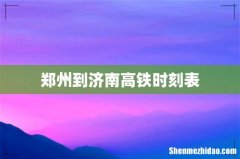 郑州到济南高铁时刻表