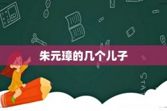 朱元璋的几个儿子