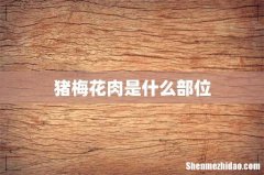猪梅花肉是什么部位