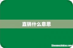直销什么意思