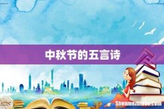 中秋节的五言诗