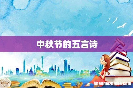 中秋节的五言诗