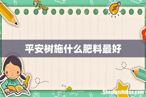 平安树施什么肥料最好