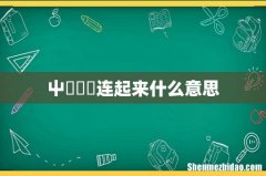 屮艸芔茻连起来什么意思
