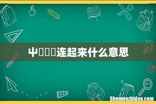 屮艸芔茻连起来什么意思