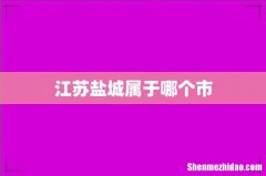 江苏盐城属于哪个市