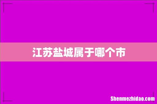 江苏盐城属于哪个市