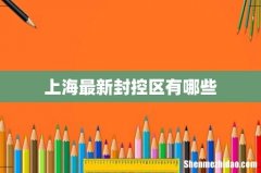 上海最新封控区有哪些