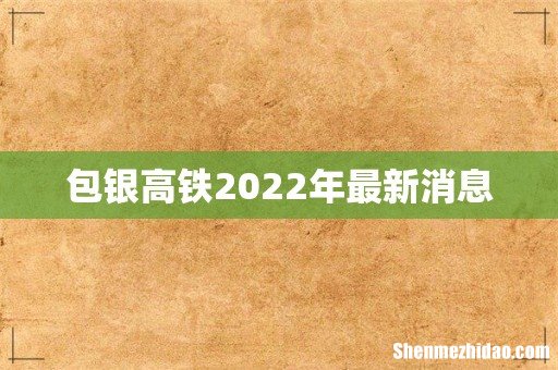 包银高铁2022年最新消息