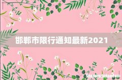 邯郸市限行通知最新2021
