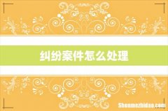 纠纷案件怎么处理