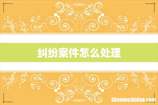 纠纷案件怎么处理