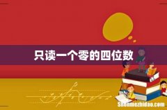 只读一个零的四位数