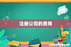 注册公司的费用