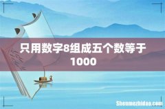 只用数字8组成五个数等于1000