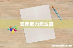 支座反力怎么算