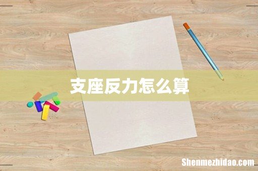 支座反力怎么算
