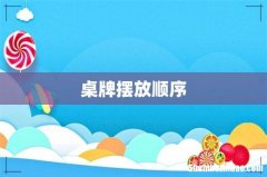 桌牌摆放顺序