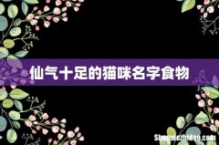 仙气十足的猫咪名字食物