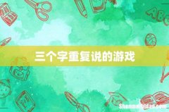 三个字重复说的游戏
