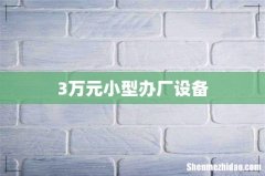 3万元小型办厂设备