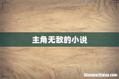 主角无敌的小说