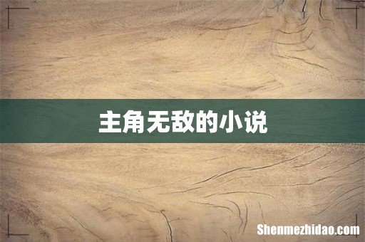 主角无敌的小说