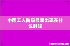 中国工人阶级最早出现在什么时候