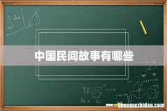 中国民间故事有哪些