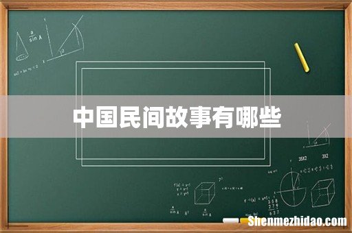 中国民间故事有哪些