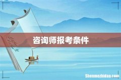 咨询师报考条件