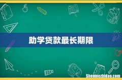 助学贷款最长期限