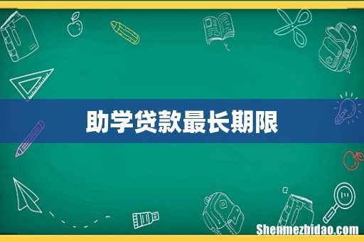 助学贷款最长期限