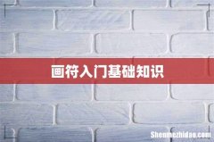 画符入门基础知识