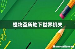怪物圣所地下世界机关