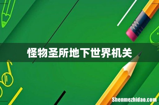 怪物圣所地下世界机关