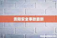 贵阳安全事故最新