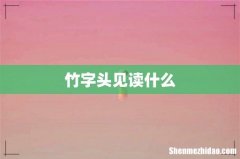 竹字头见读什么