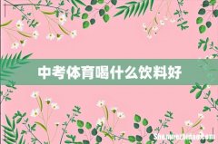 中考体育喝什么饮料好