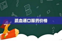 疏血通口服药价格
