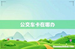公交车卡在哪办