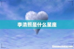 李清照是什么星座