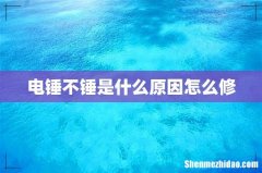 电锤不锤是什么原因怎么修