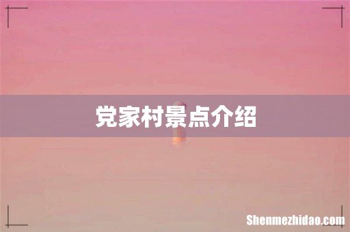党家村景点介绍