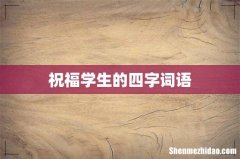 祝福学生的四字词语