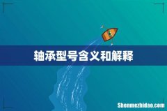 轴承型号含义和解释