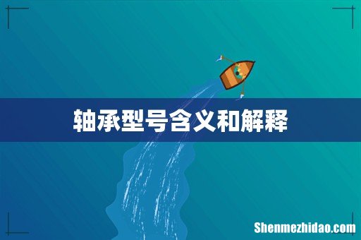 轴承型号含义和解释
