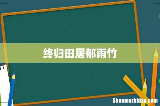 终归田居郁雨竹