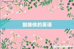 蜘蛛侠的英语